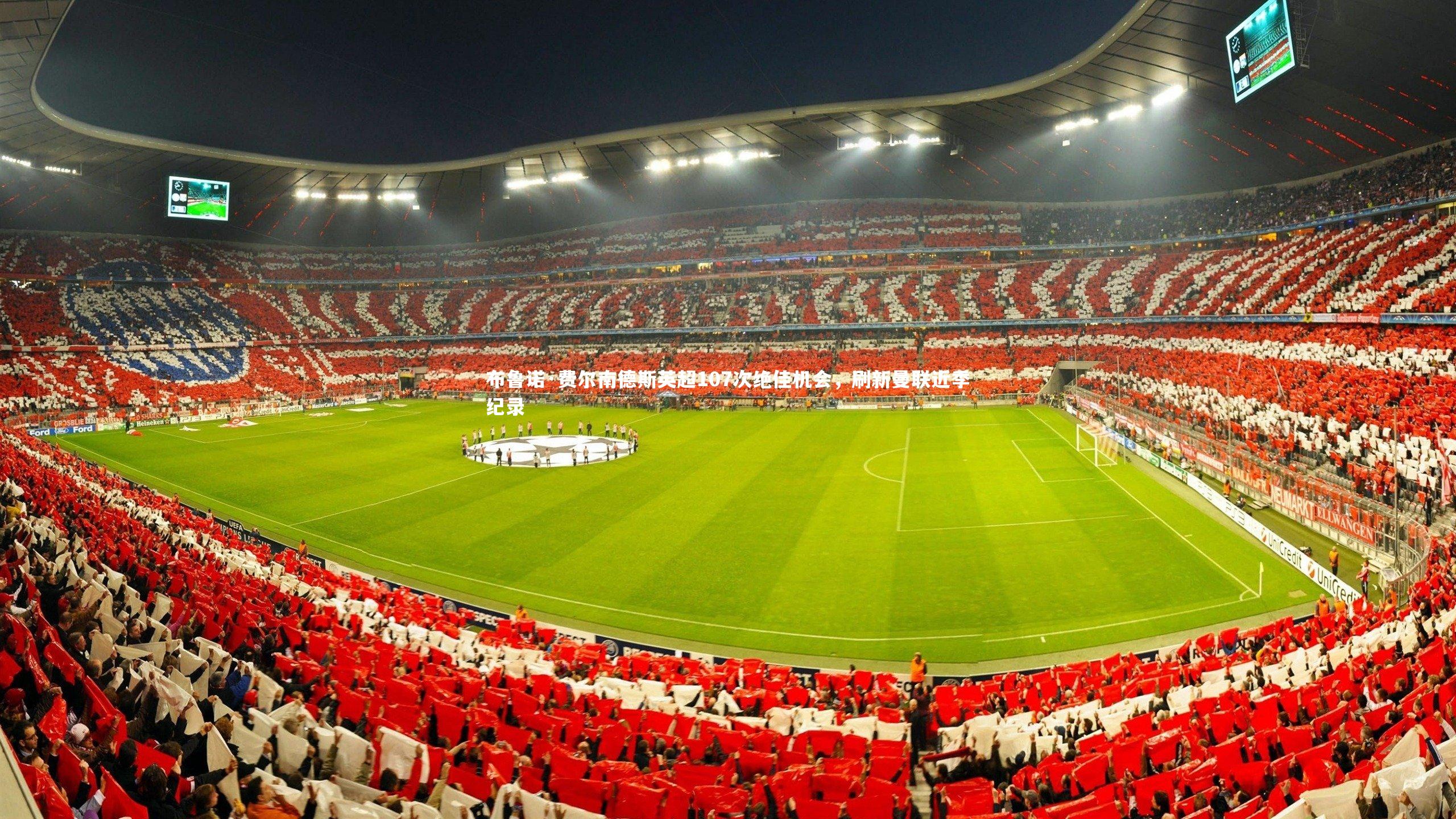 开云体育官网：布鲁诺·费尔南德斯英超107次绝佳机会，刷新曼联近季纪录