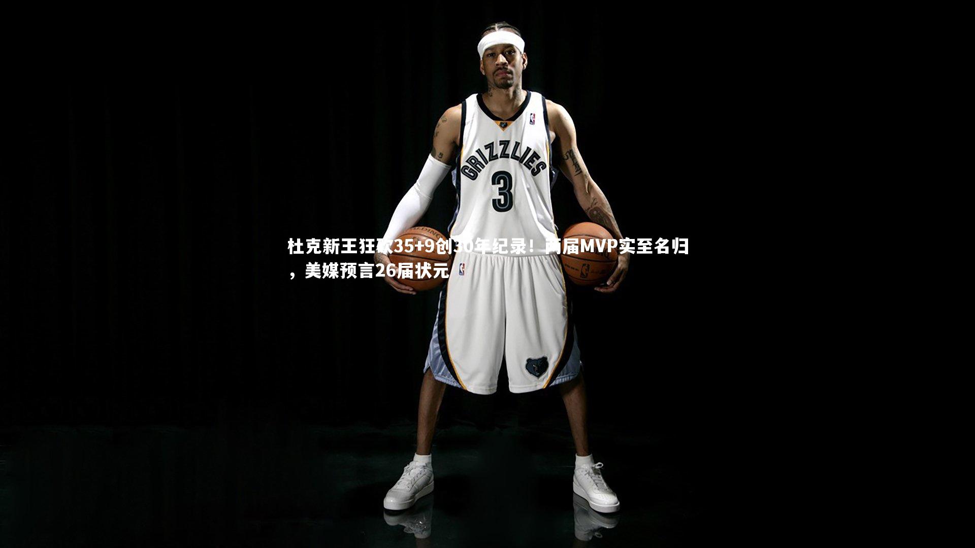 杜克新王狂砍35+9创30年纪录!两届MVP实至名归,美媒预言26届状元