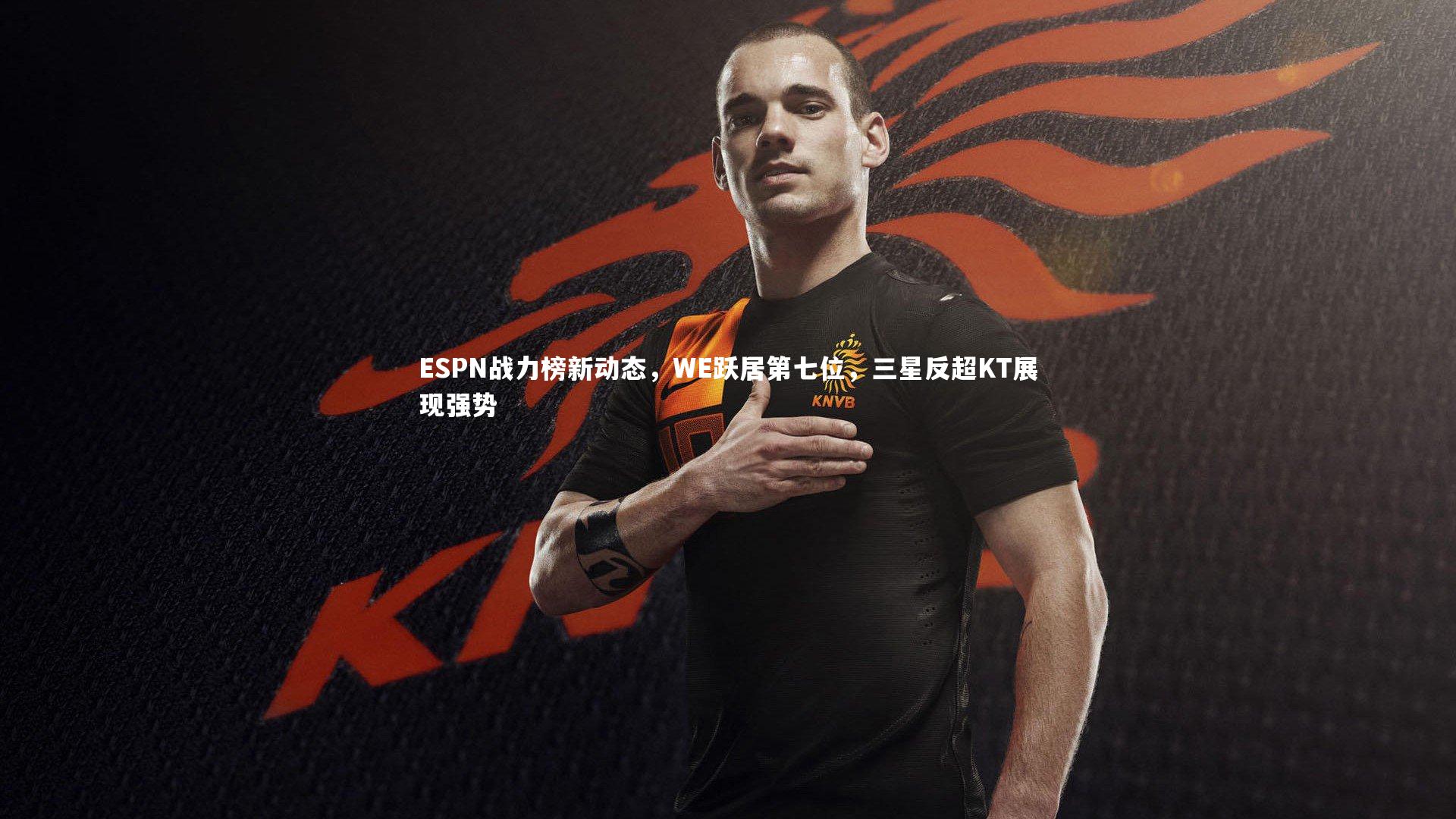 ESPN战力榜新动态,WE跃居第七位,三星反超KT展现强势