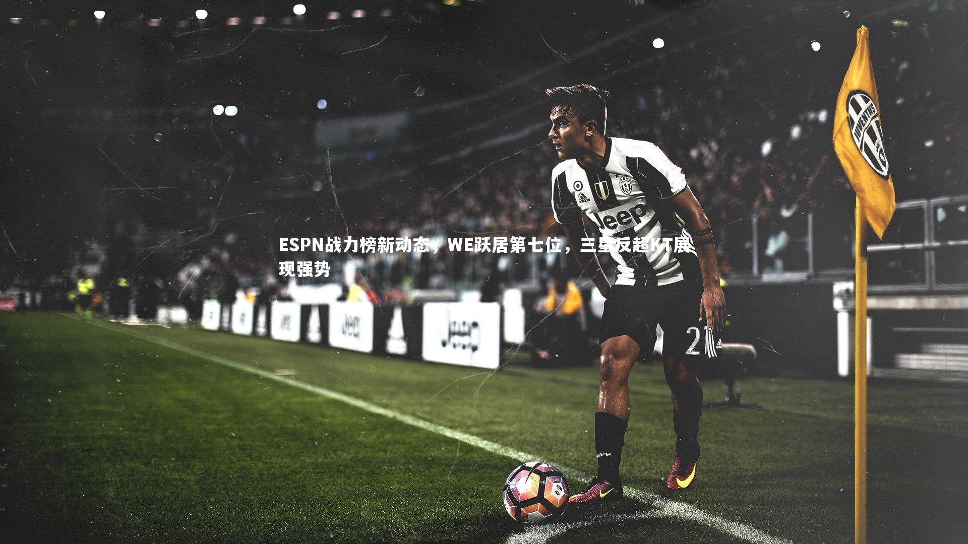 ESPN战力榜新动态,WE跃居第七位,三星反超KT展现强势