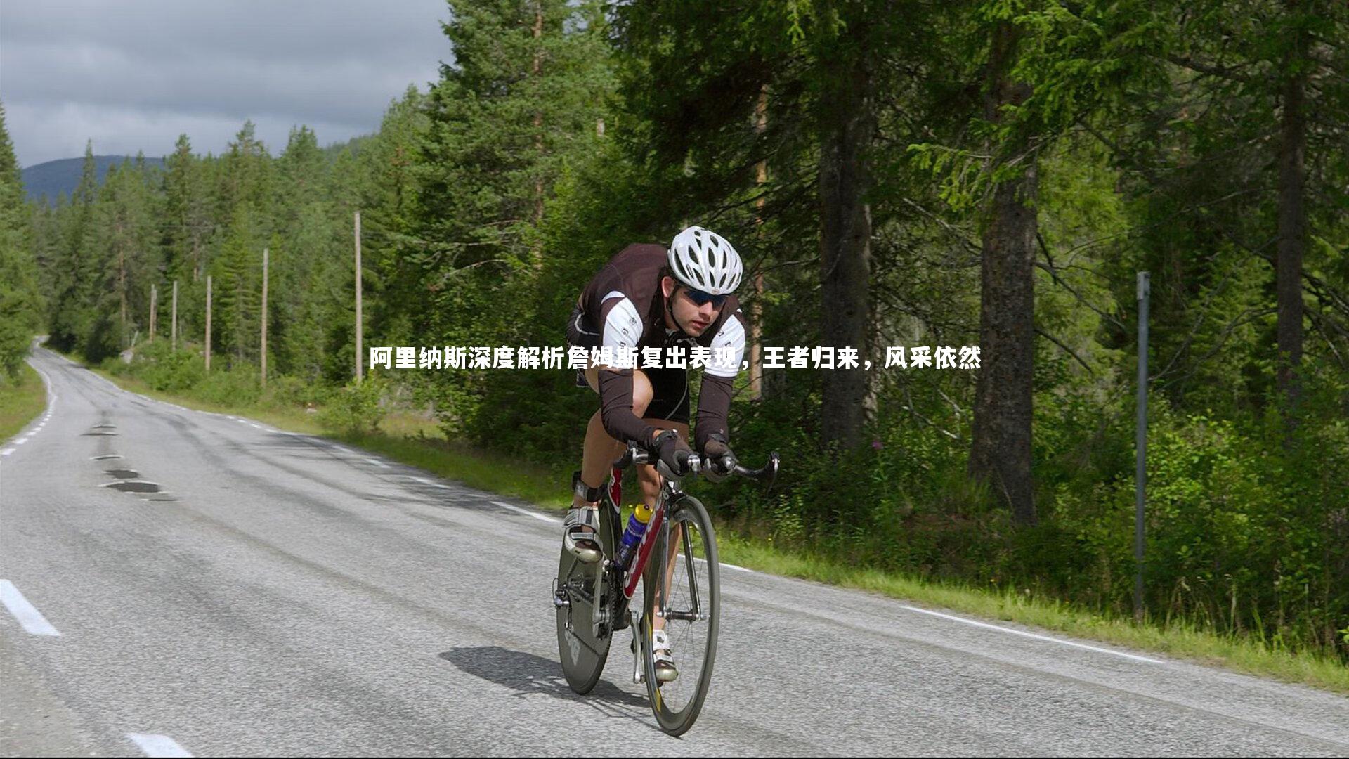 阿里纳斯深度解析詹姆斯复出表现,王者归来,风采依然