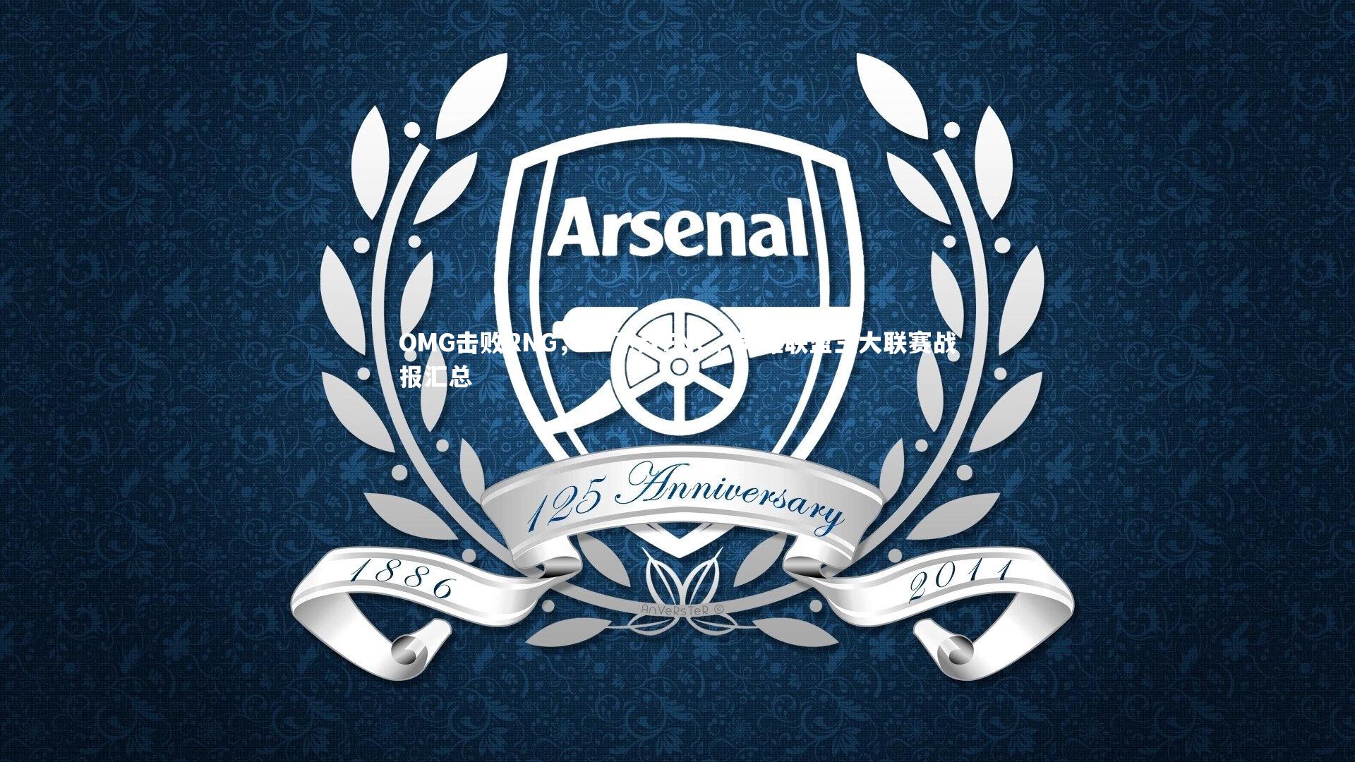 OMG击败RNG,G2不敌FNC,英雄联盟三大联赛战报汇总