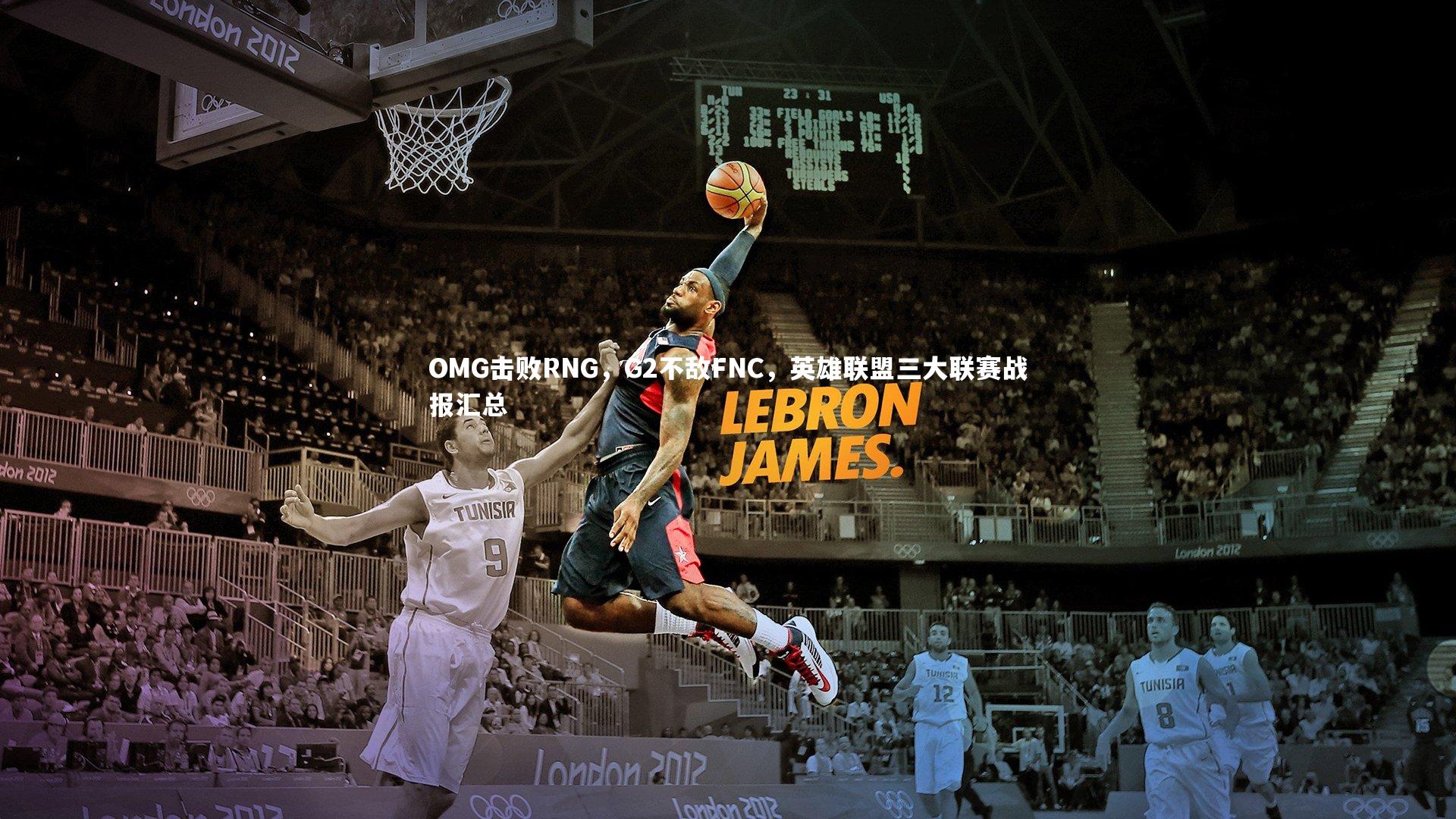 OMG击败RNG,G2不敌FNC,英雄联盟三大联赛战报汇总