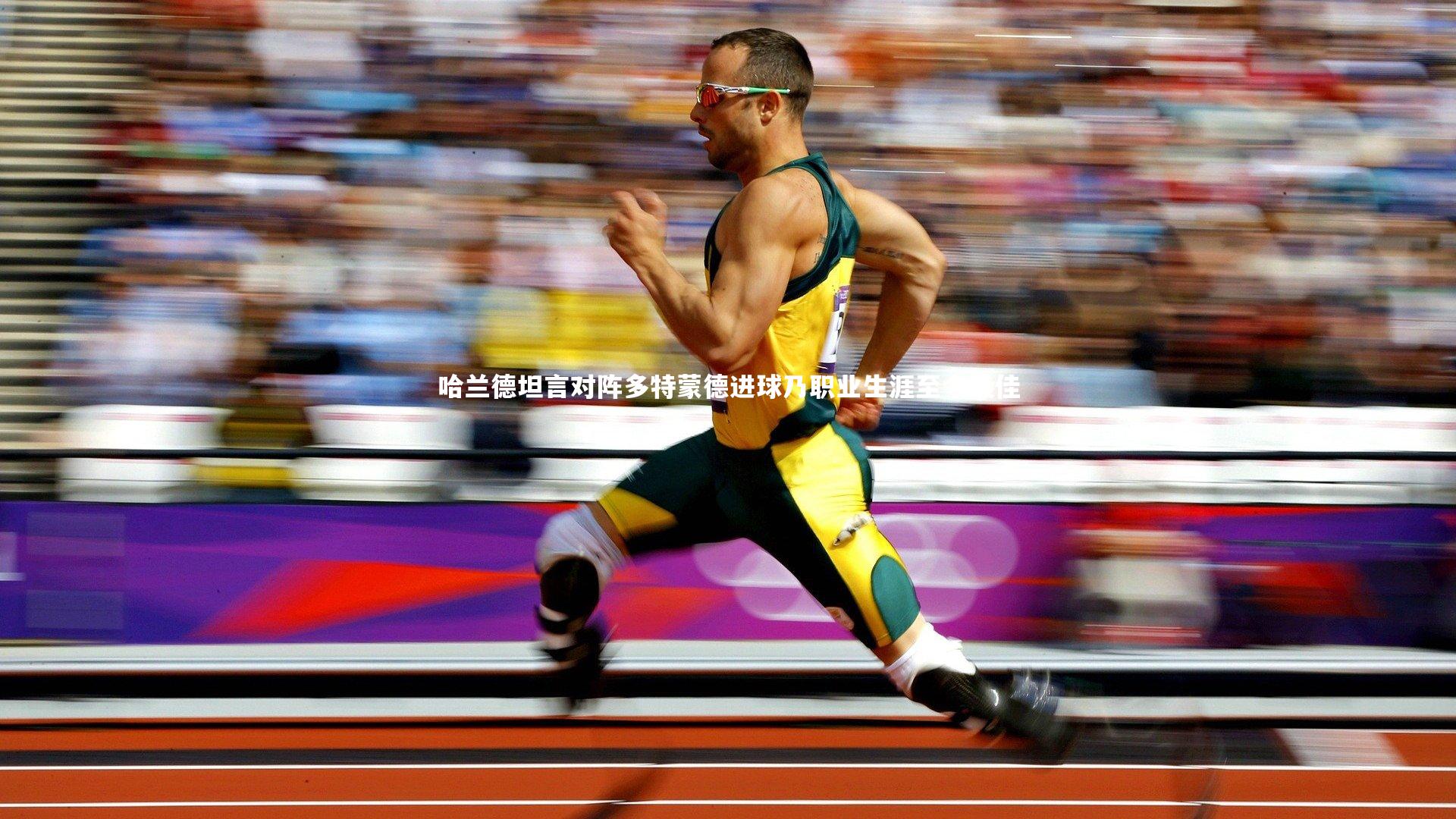 哈兰德坦言对阵多特蒙德进球乃职业生涯至今最佳