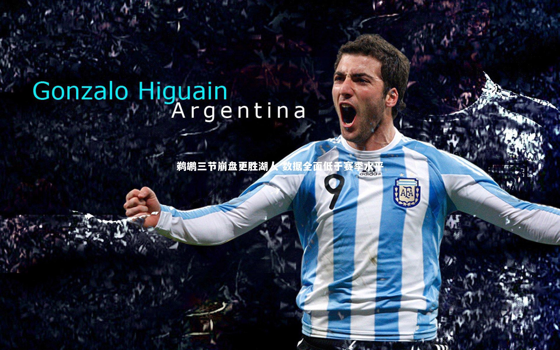 鹈鹕三节崩盘更胜湖人 数据全面低于赛季水平