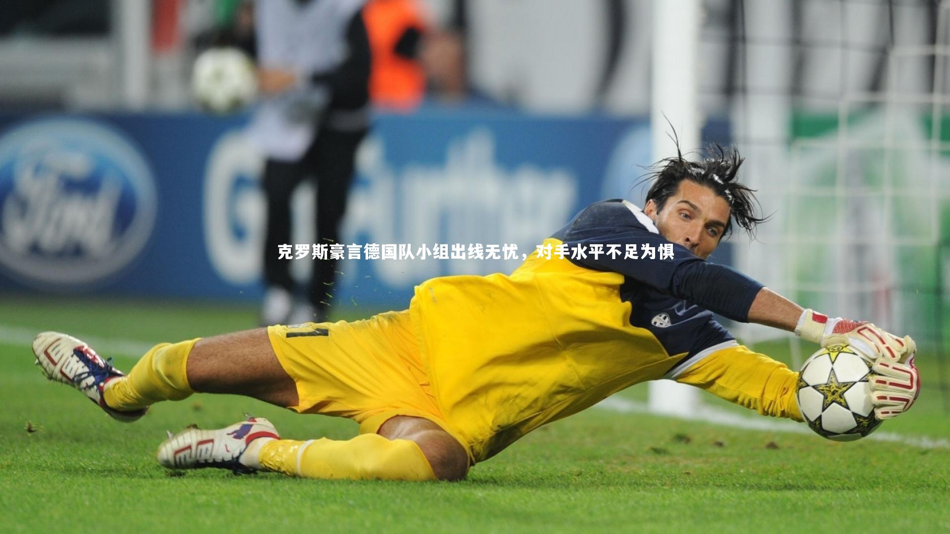 克罗斯豪言德国队小组出线无忧,对手水平不足为惧