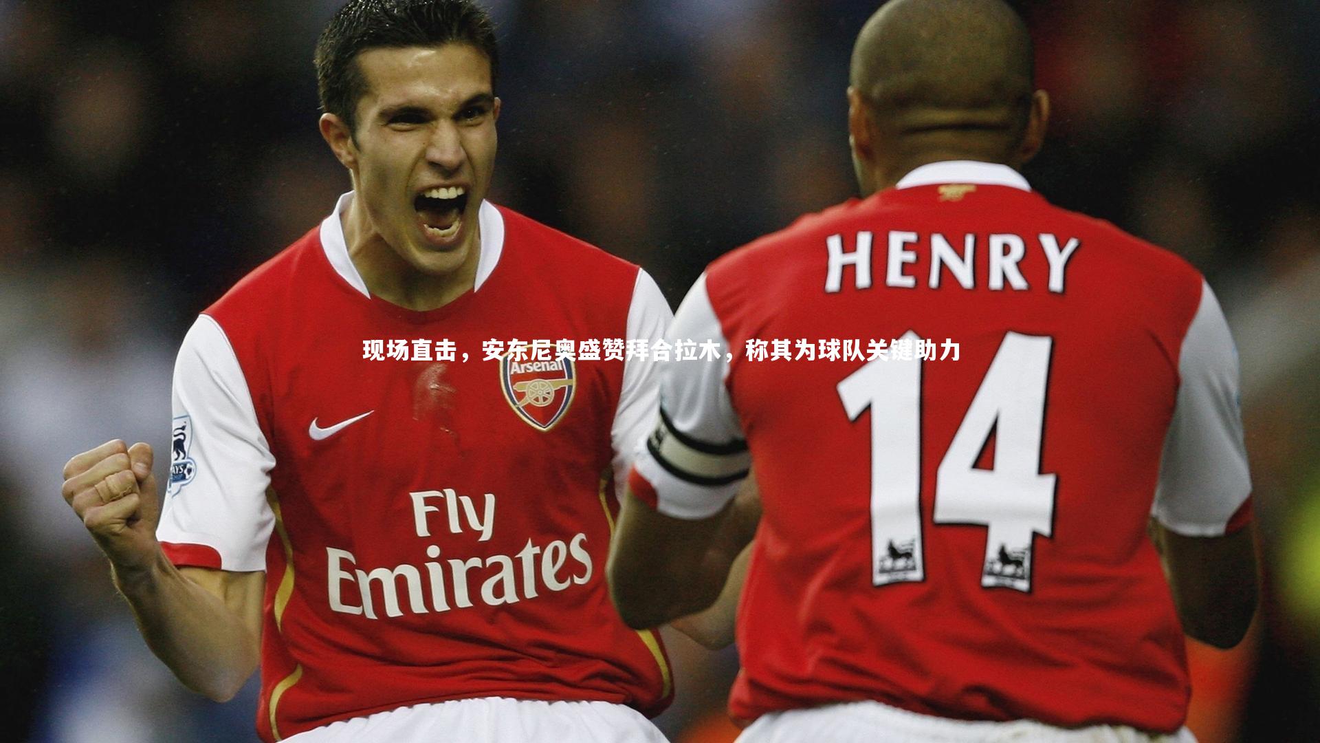 现场直击,安东尼奥盛赞拜合拉木,称其为球队关键助力