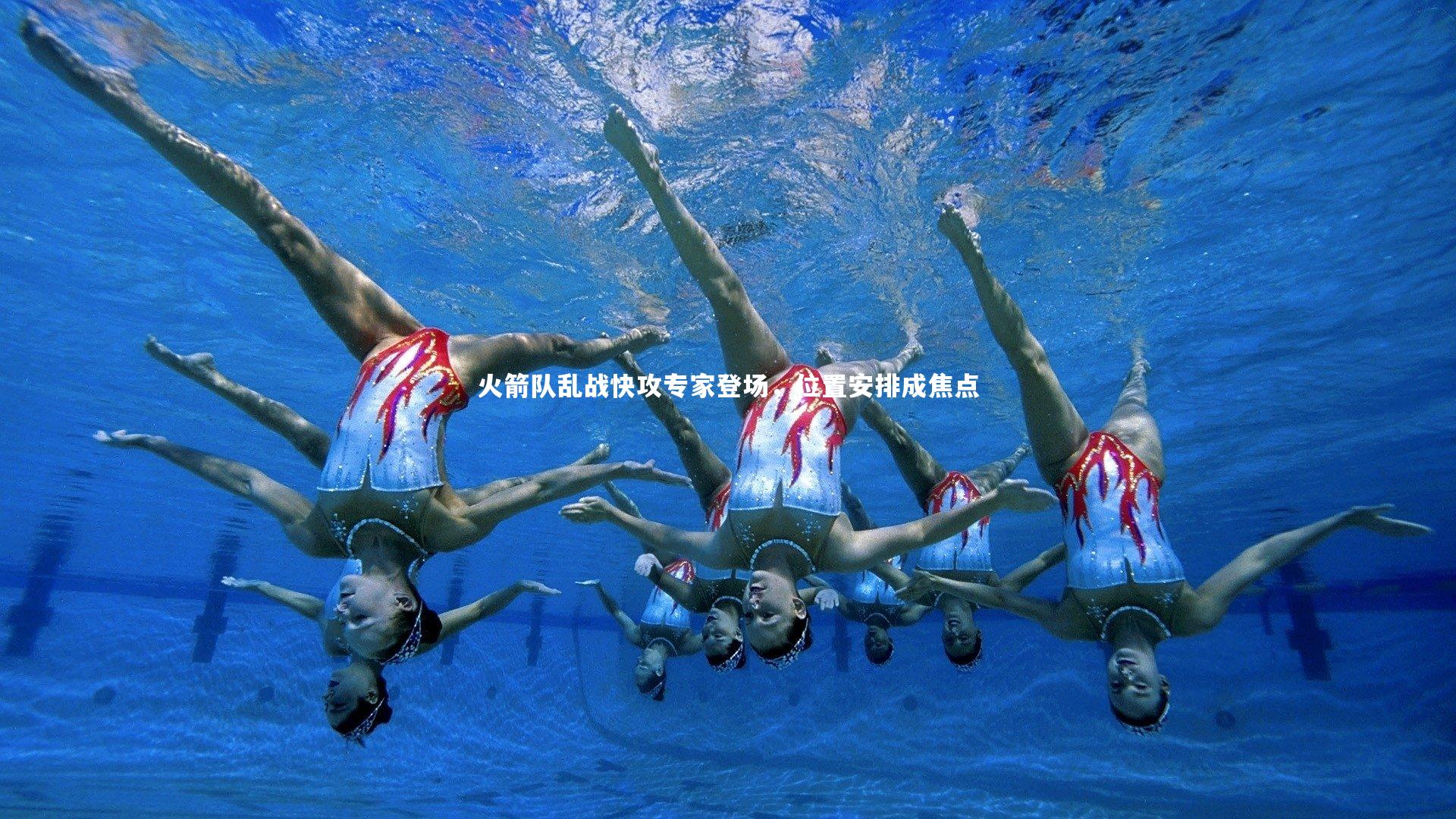 火箭队乱战快攻专家登场,位置安排成焦点