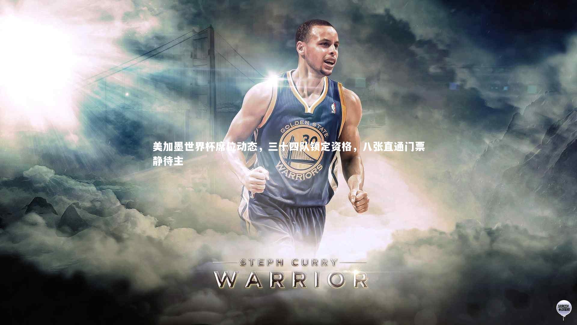 开云体育官网_美加墨世界杯席位动态，三十四队锁定资格，八张直通门票静待主