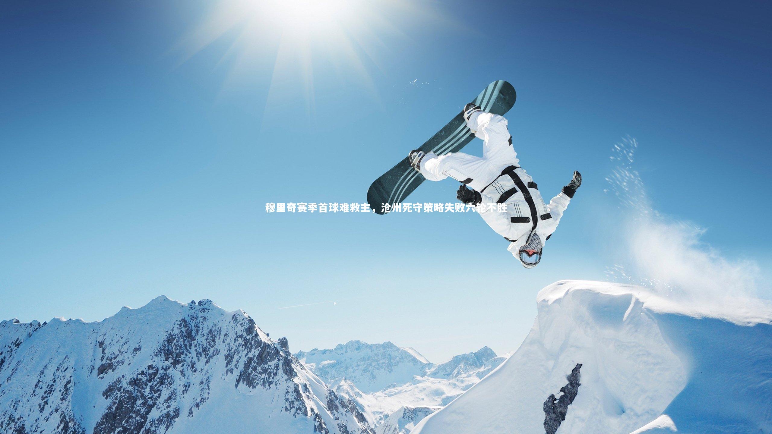 穆里奇赛季首球难救主，沧州死守策略失败六轮不胜