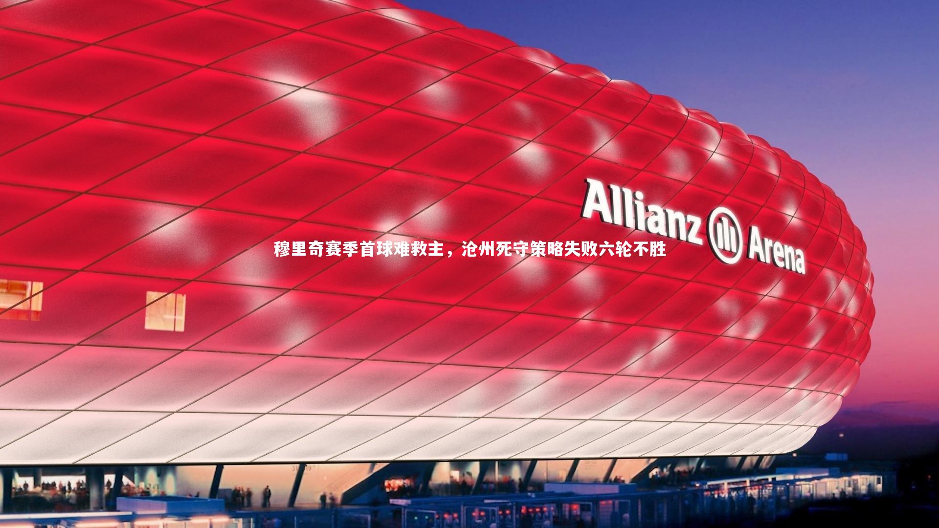 穆里奇赛季首球难救主，沧州死守策略失败六轮不胜