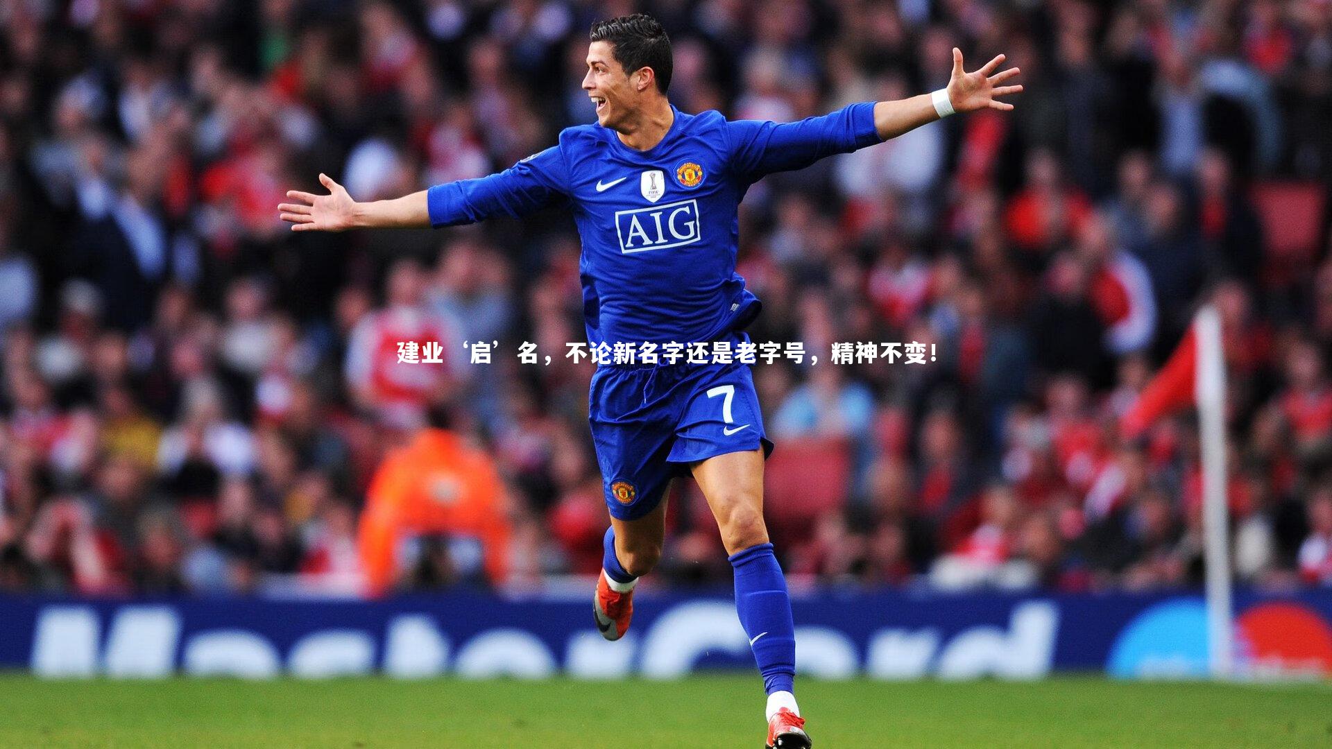 建业‘启’名，不论新名字还是老字号，精神不变！