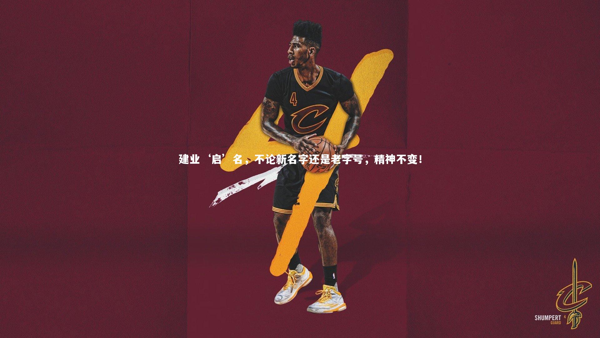 建业‘启’名，不论新名字还是老字号，精神不变！