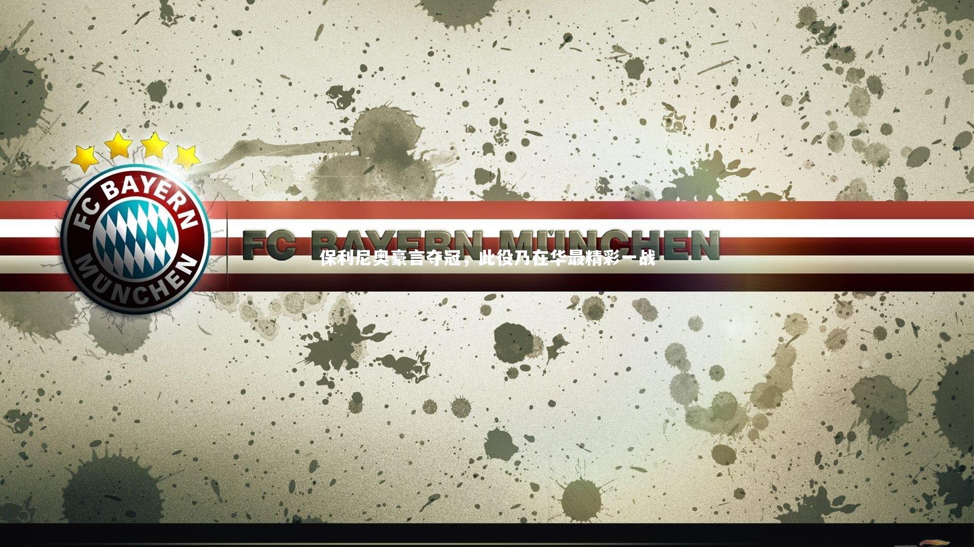 保利尼奥豪言夺冠,此役乃在华最精彩一战