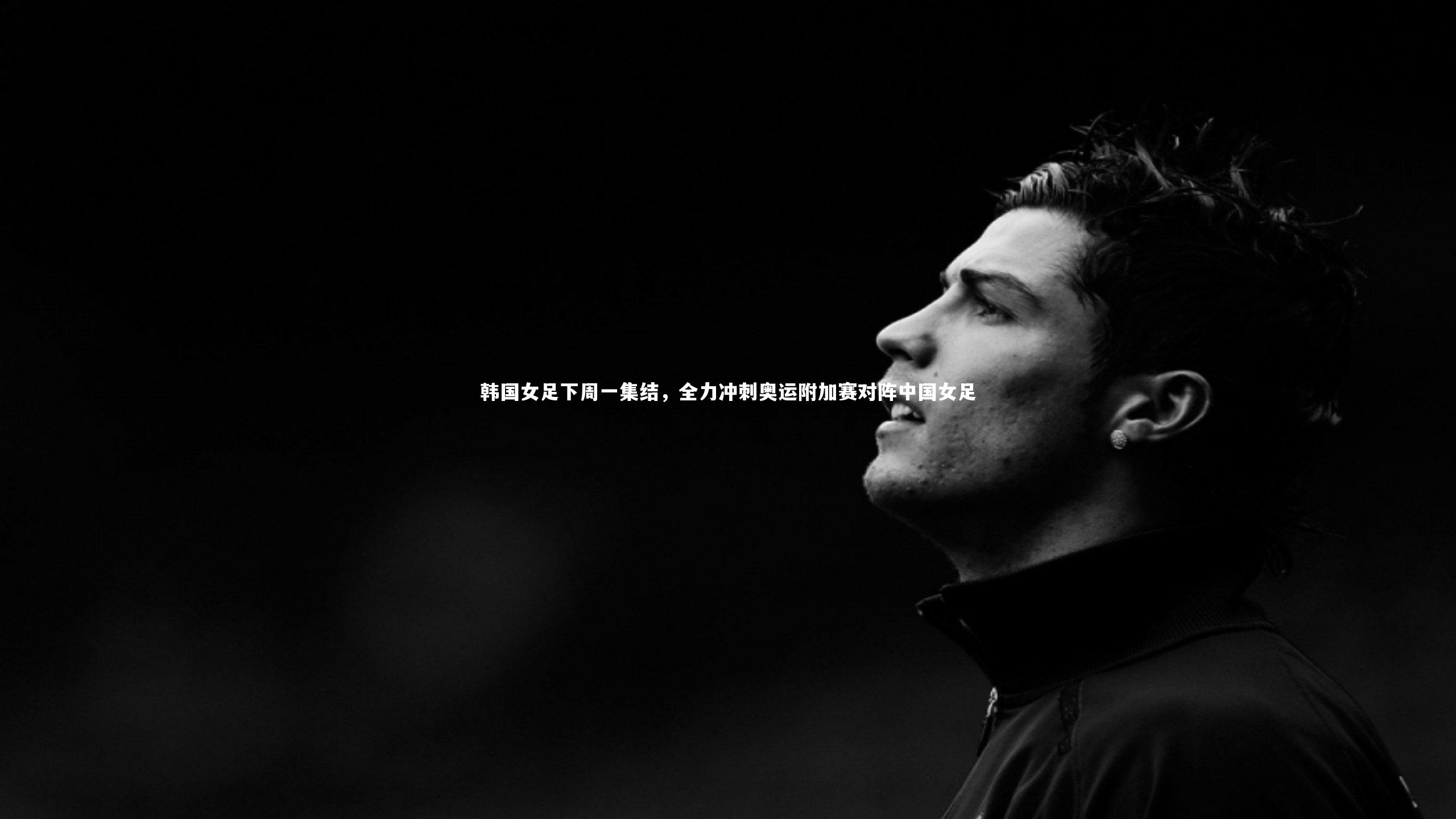 韩国女足下周一集结,全力冲刺奥运附加赛对阵中国女足