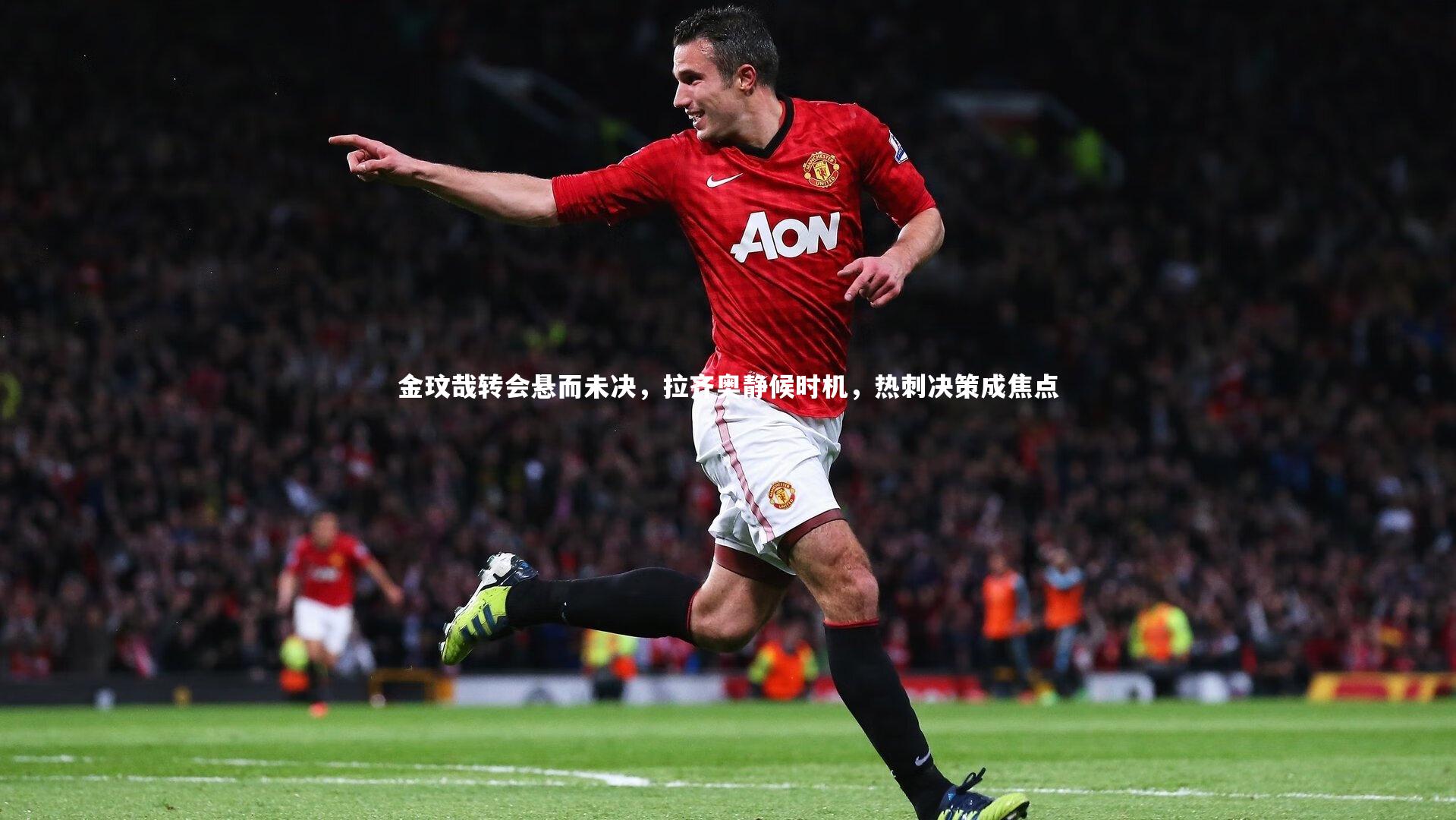 金玟哉转会悬而未决,拉齐奥静候时机,热刺决策成焦点