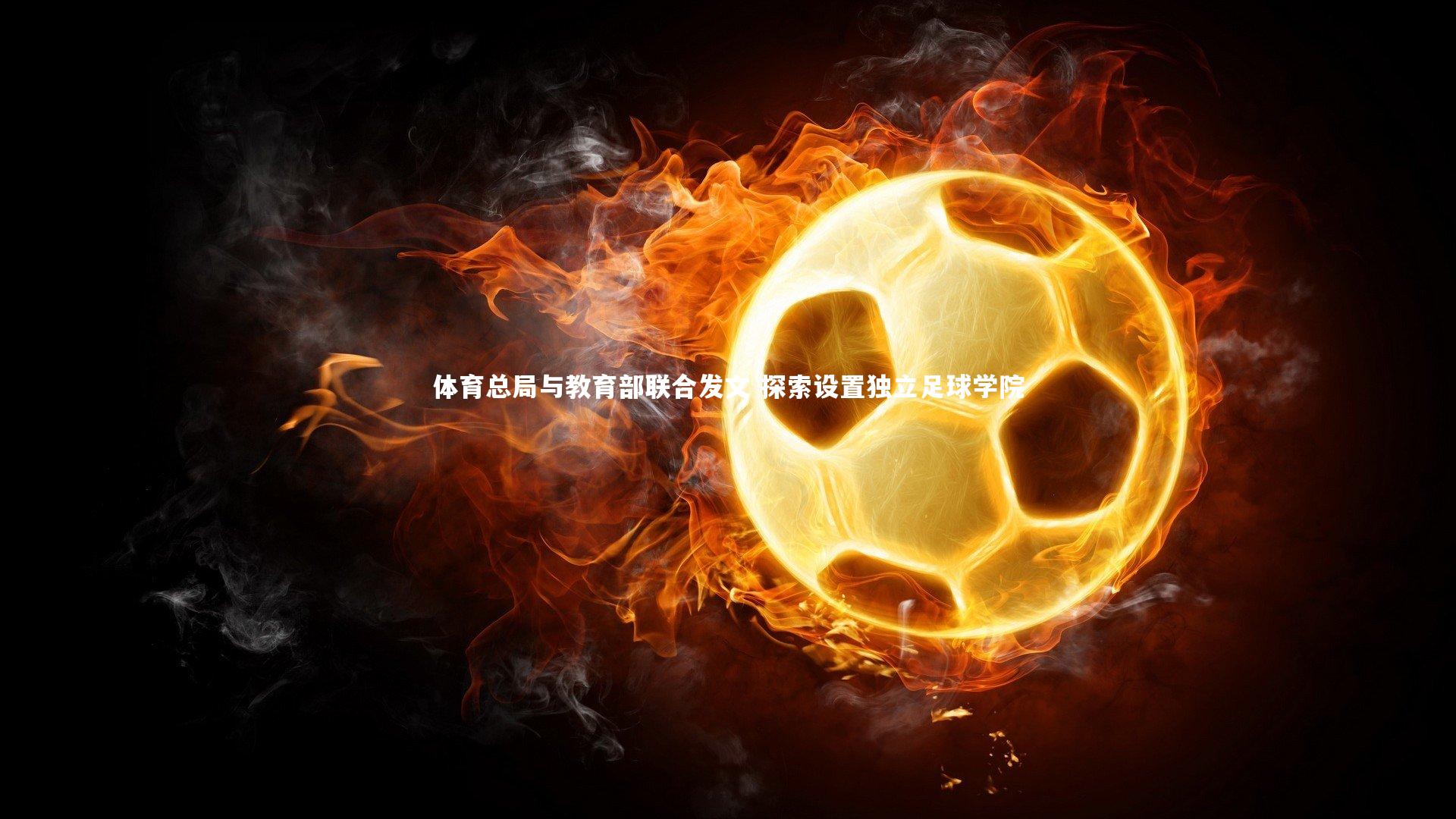 体育总局与教育部联合发文 探索设置独立足球学院