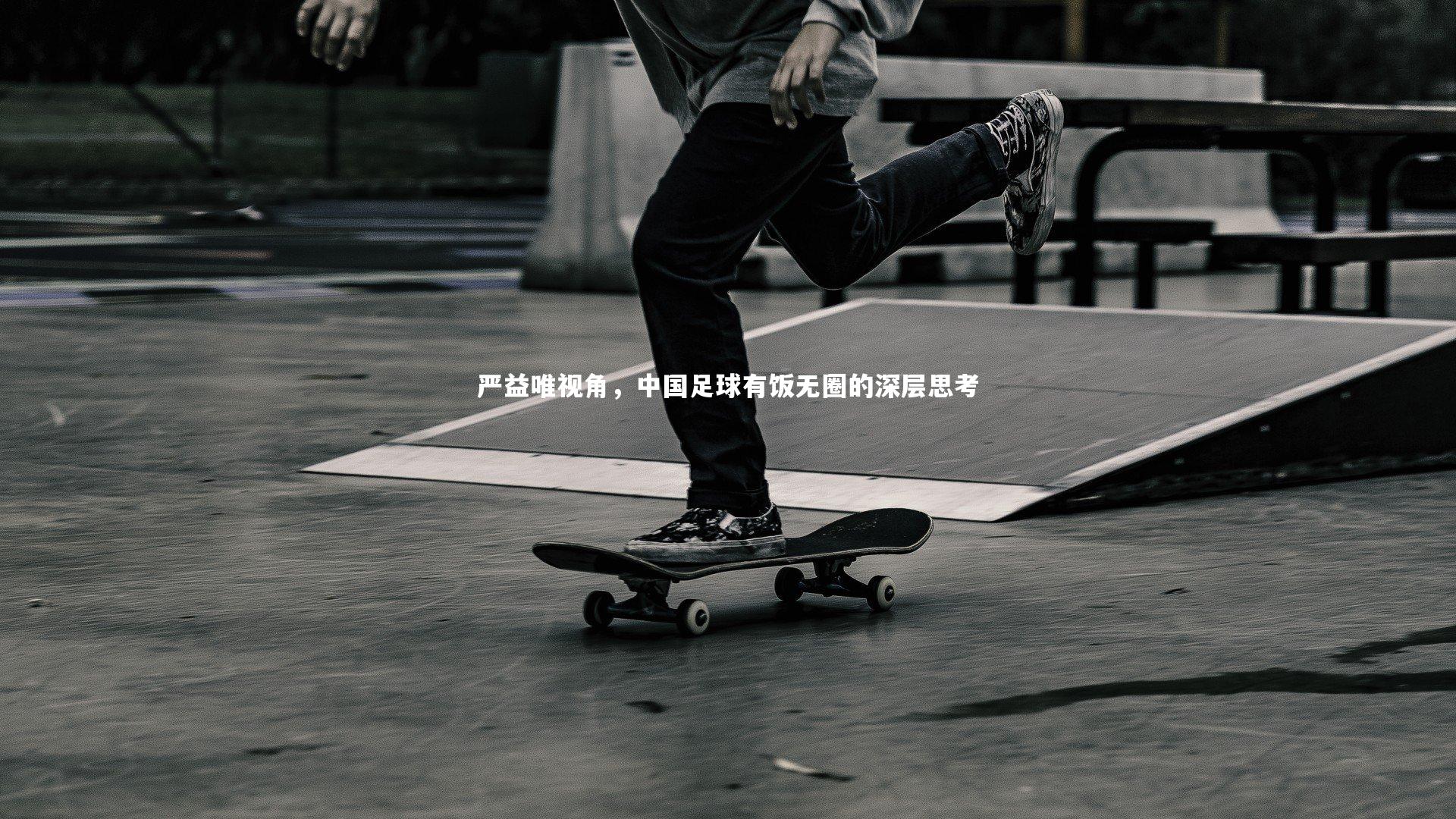 严益唯视角,中国足球有饭无圈的深层思考