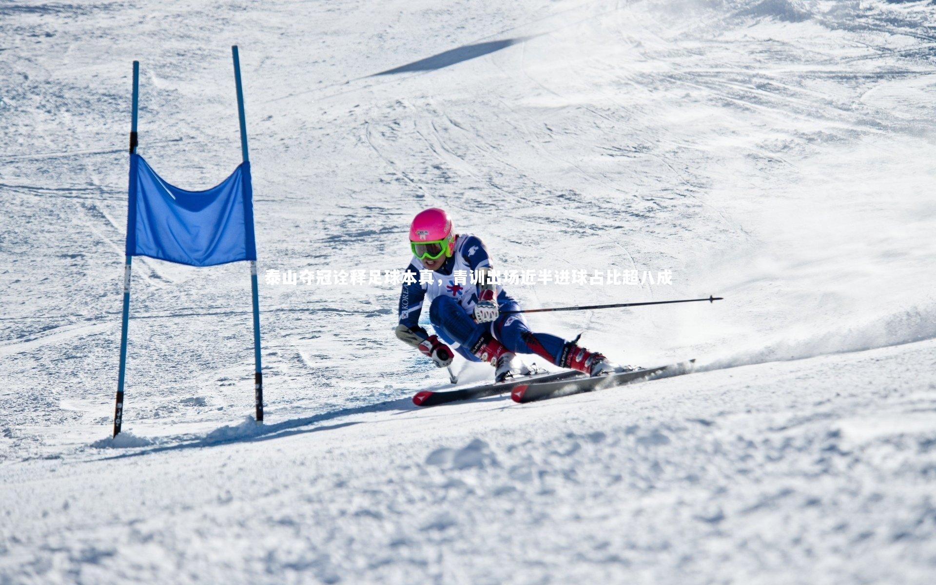 开云体育平台：泰山夺冠诠释足球本真，青训出场近半进球占比超八成
