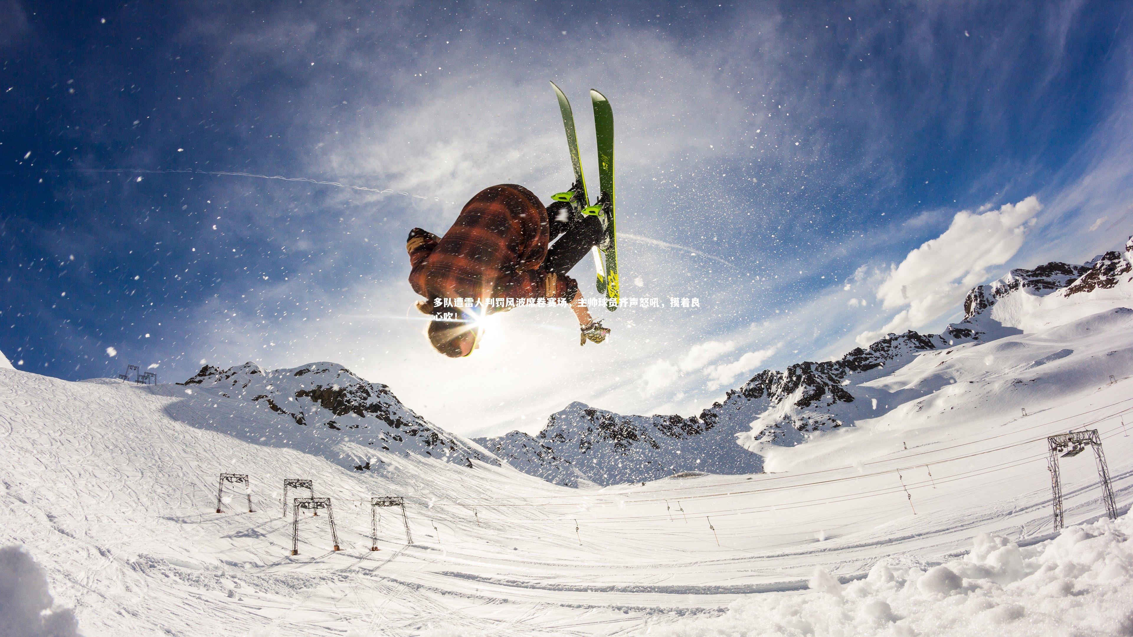 【开云体育官网】多队遭雷人判罚风波席卷赛场，主帅球员齐声怒吼，摸着良心吹！