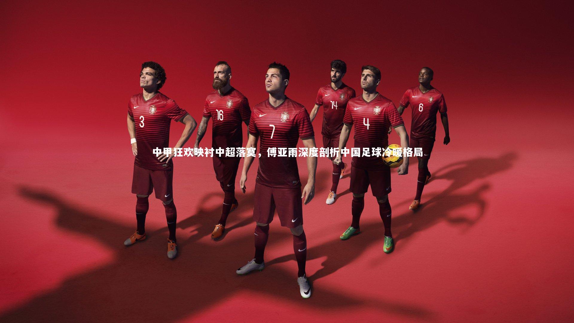 开云体育官网：中甲狂欢映衬中超落寞，傅亚雨深度剖析中国足球冷暖格局