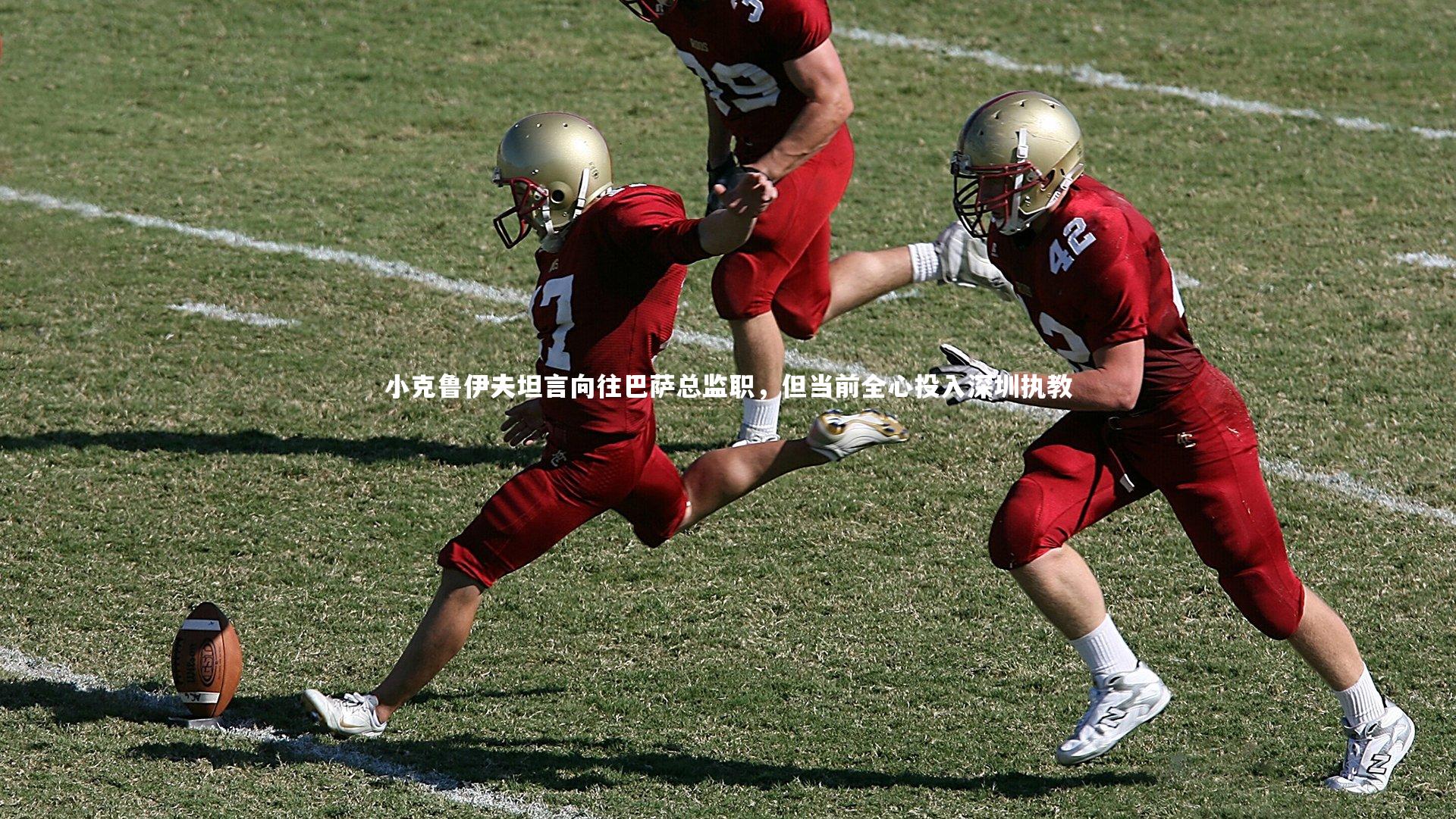 开云体育官网_小克鲁伊夫坦言向往巴萨总监职，但当前全心投入深圳执教