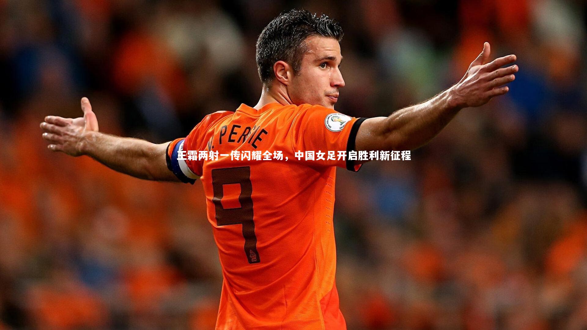 开云体育平台-王霜两射一传闪耀全场，中国女足开启胜利新征程