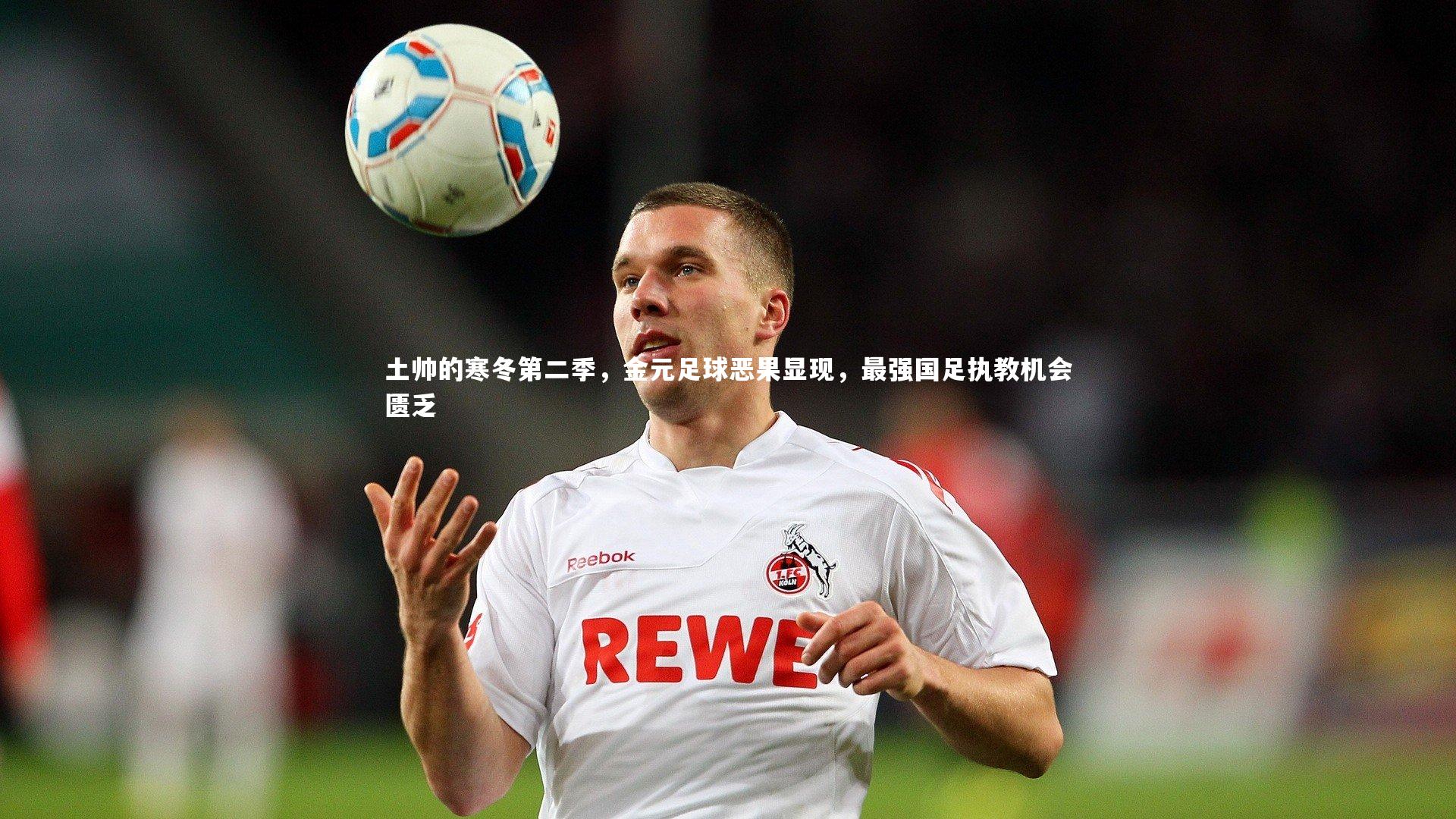 开云体育|土帅的寒冬第二季，金元足球恶果显现，最强国足执教机会匮乏