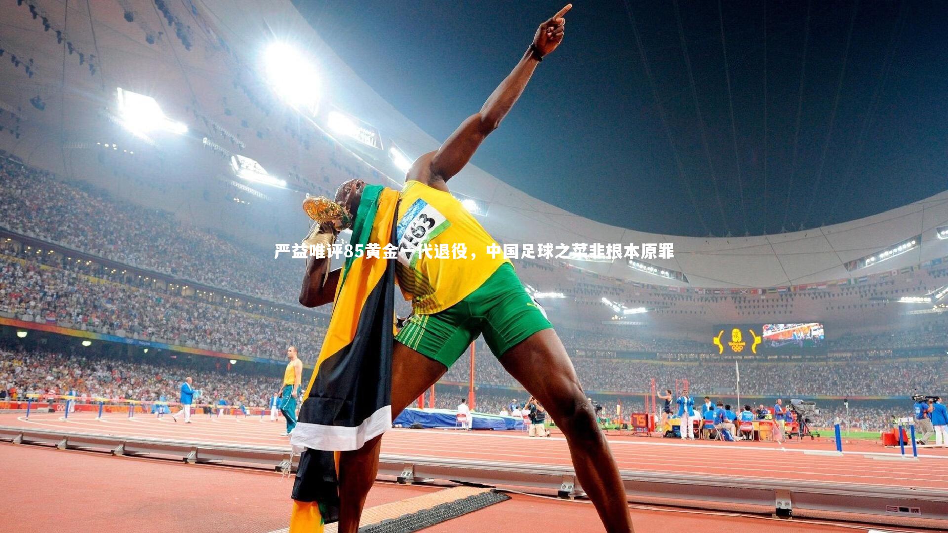 【开云体育平台】严益唯评85黄金一代退役，中国足球之菜非根本原罪
